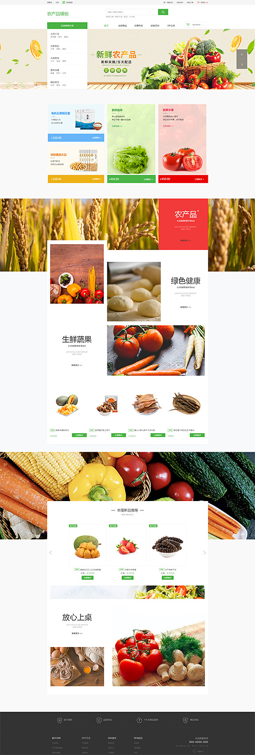 优选新鲜农产品模板网站模板