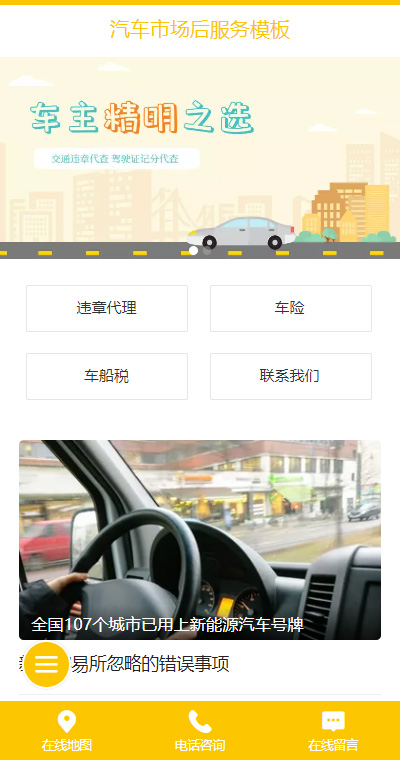 清新汽车市场售后服务手机网站模板