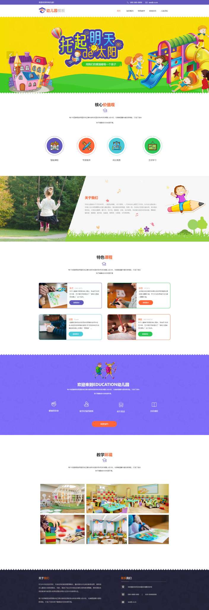 创意学校幼儿园