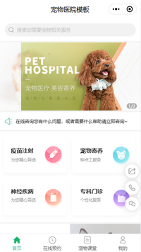 深圳宠物医院-宠物医院在线咨询小程序模板