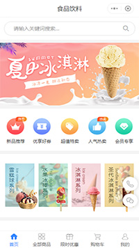 冰棒小程序商城模板【冰淇淋雪糕品牌商城小程序模板】