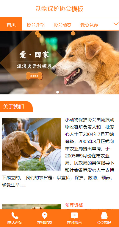 优质宠物保护协会手机网站模板