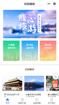 出境游旅行社-中国出境游小程序模板