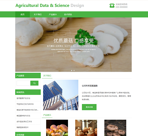 清新农资农科食用菌类网站模板