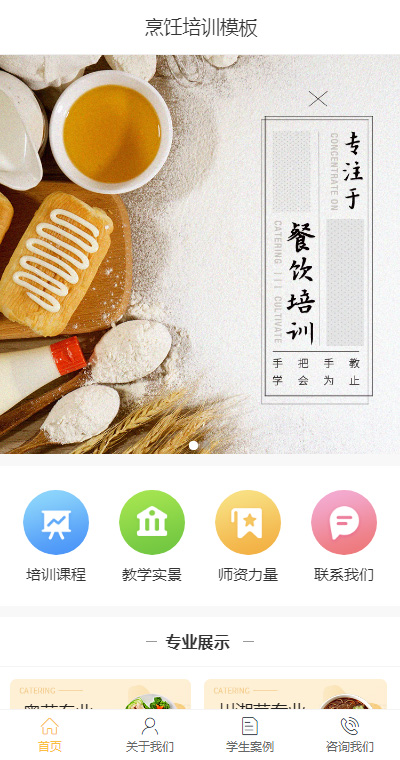 精品烹饪培训班手机网站模板