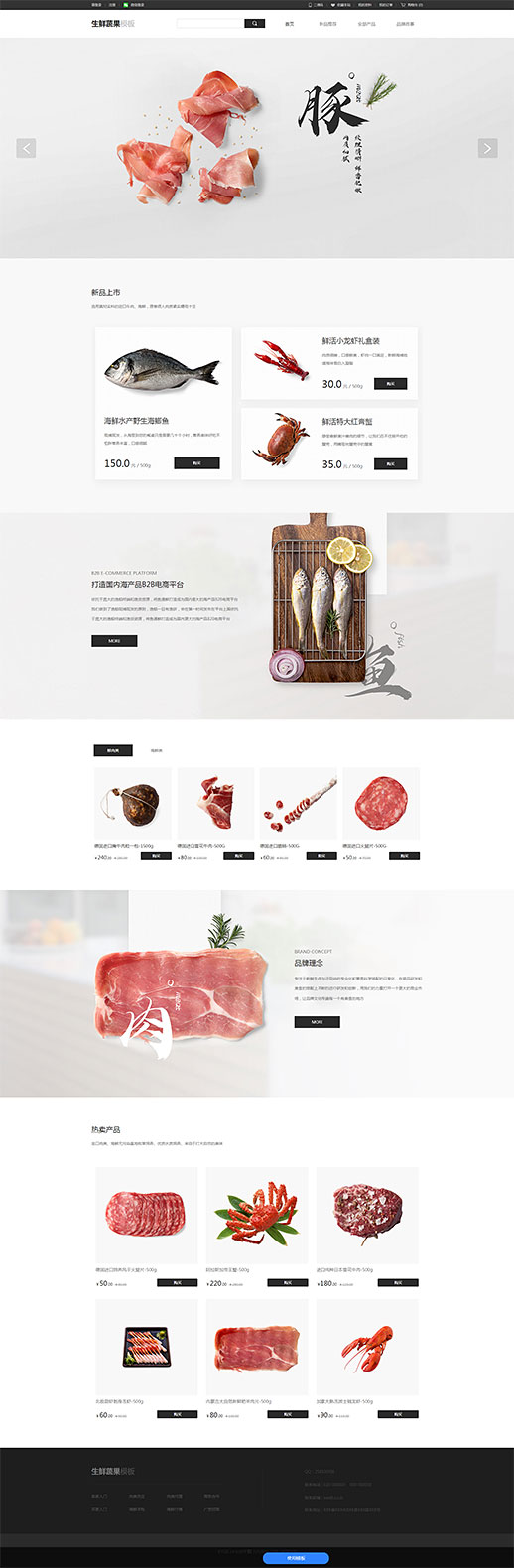 优选海鲜肉类网站模板