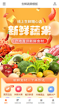 生鲜蔬果网站商城模板【生鲜超市商城模板】手机商城模板