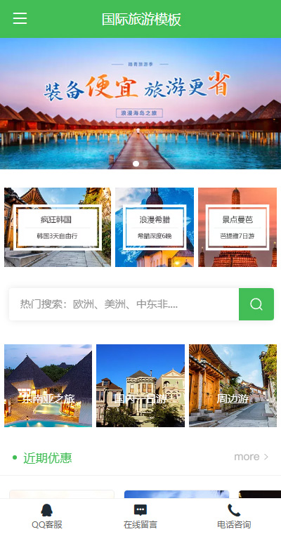 清新国内周边旅游手机网站模板
