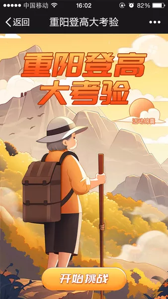 重阳登高大考验h5模板