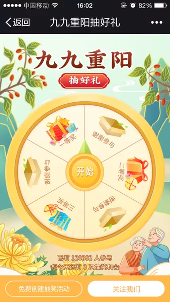 九九重阳抽好礼h5游戏