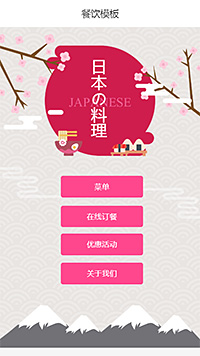 精选餐饮日式料理手机网站模板