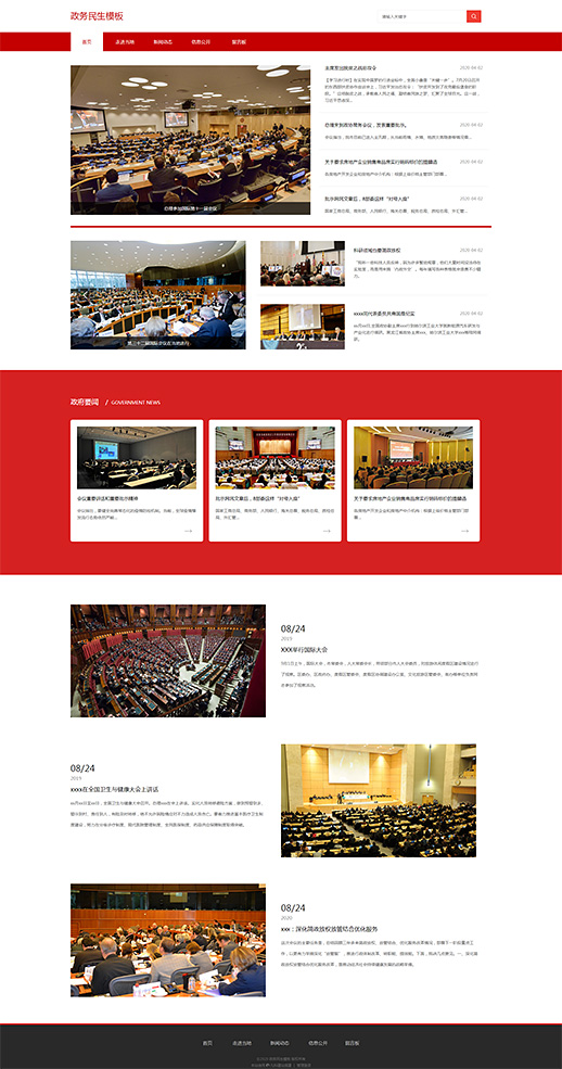 红色政务民生网站模板