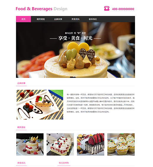 清新烘焙蛋糕甜品网站模板