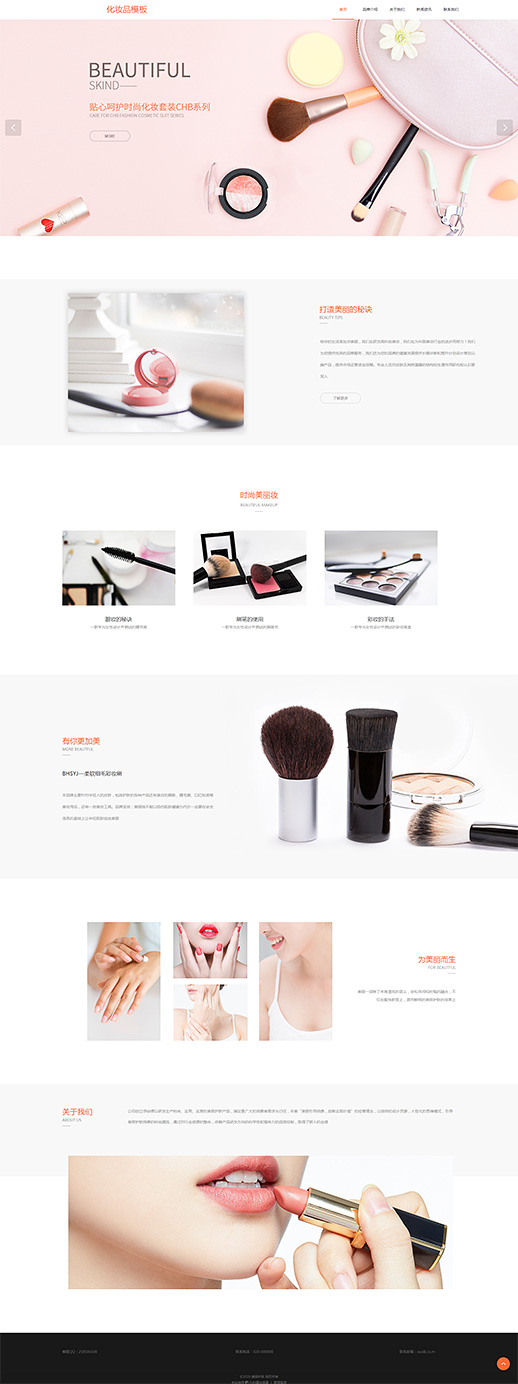 漂亮护肤化妆品网站模板