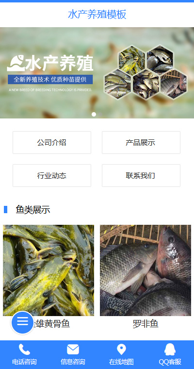 清新鱼虾蟹水产养殖手机网站模板