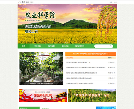 精选农业科学院网站模板