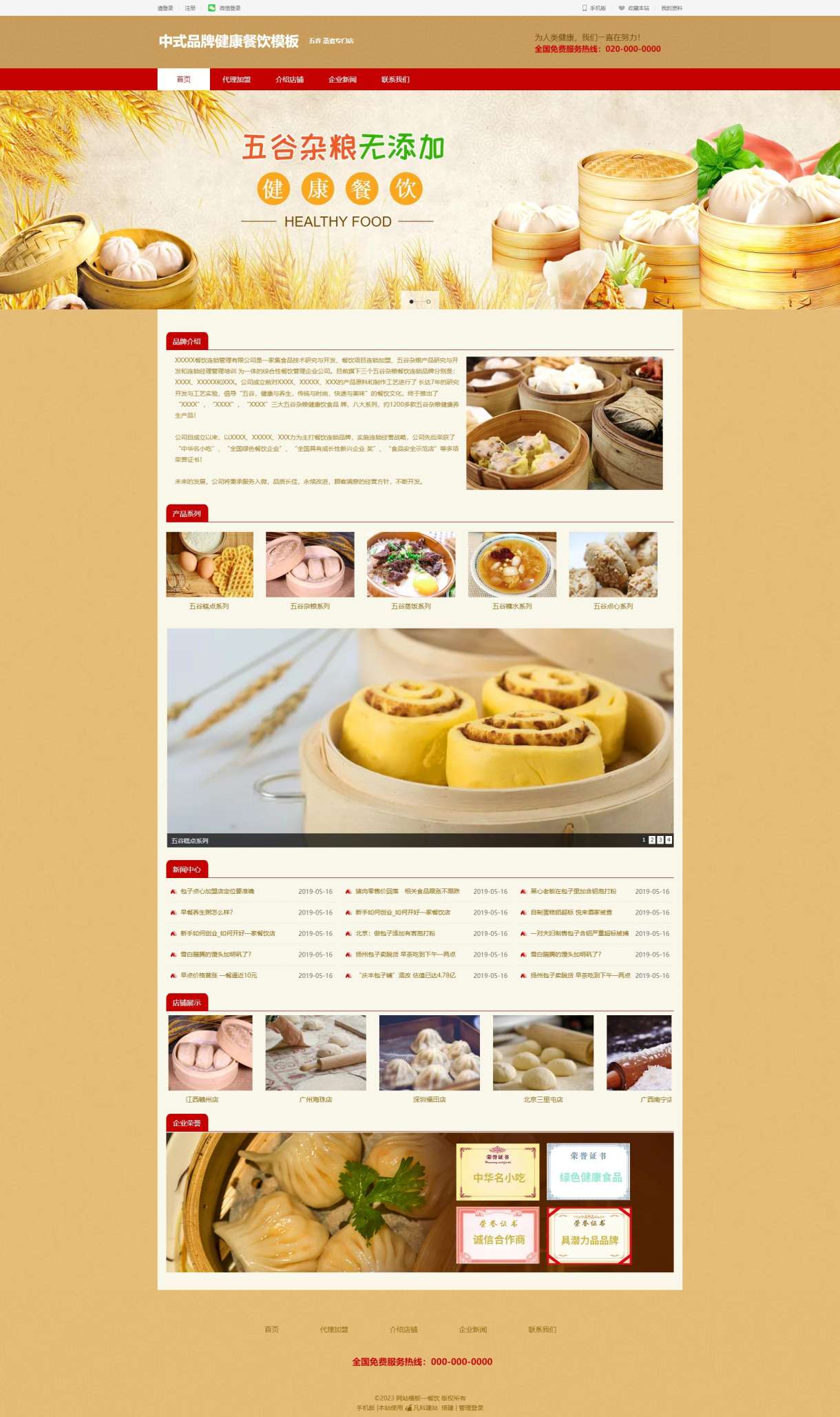 中式健康早餐店网站模板