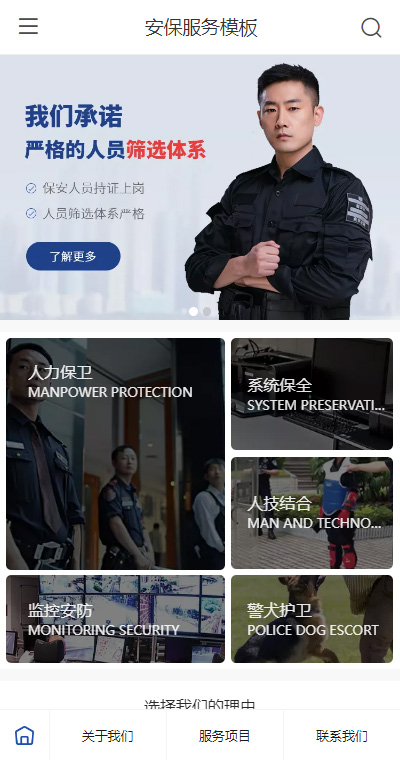 专业安保警卫服务手机网站模板