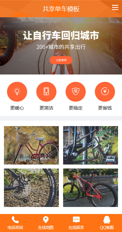 个性共享自行车手机网站模板