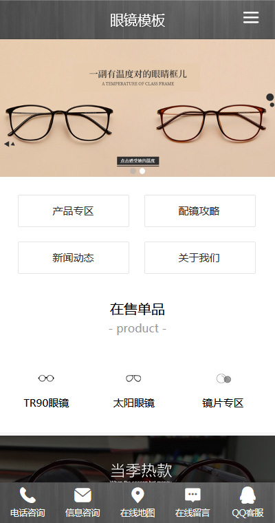 优质饰品眼镜手机网站模板[演示]