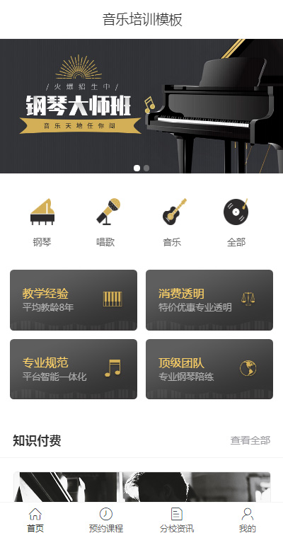 精选音乐钢琴培训手机网站模板