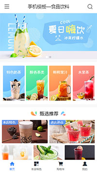 手机模板—食品饮料手机商城模板