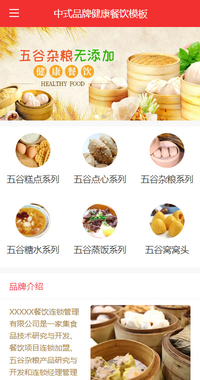 中式健康早餐店手机网站模板