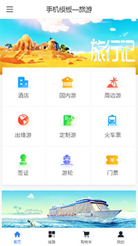 拼团旅游_火车票_飞机票网上预订平台手机网站模板