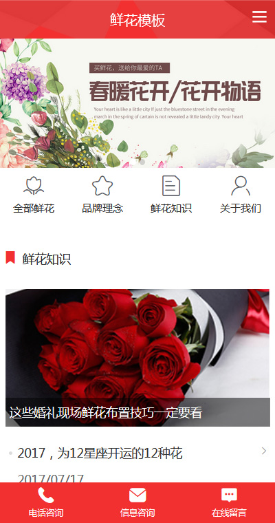清新鲜花玫瑰花店手机网站模板