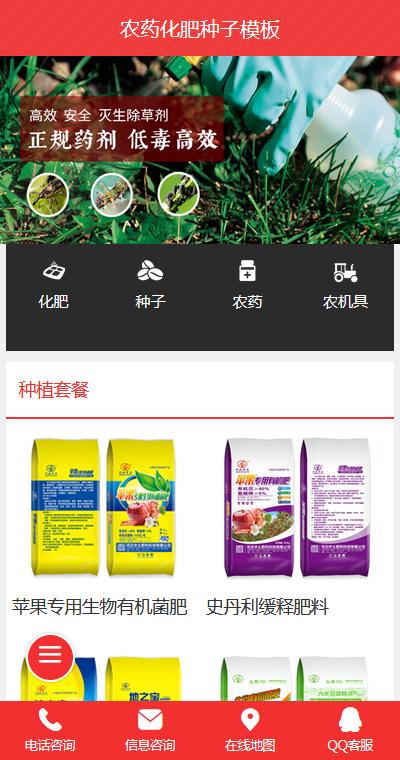 专业农科农药化肥手机网站模板