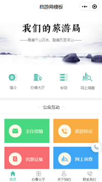 旅游局-广州市文化广电旅游局小程序开发模板
