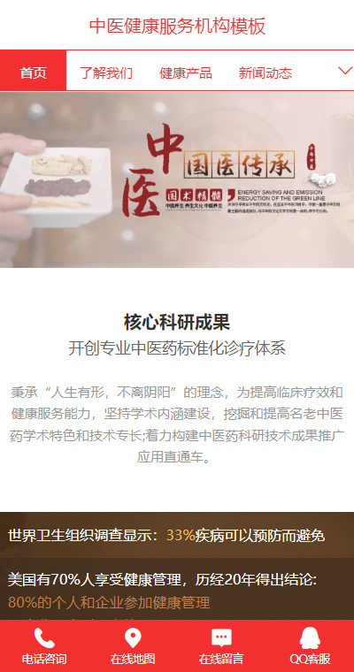 简约中医健康服务机构手机网站模板