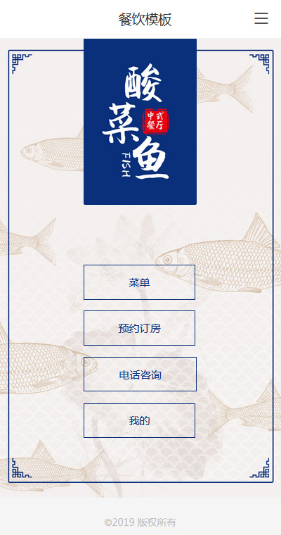 精品酸菜鱼餐厅手机网站模板