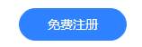 注冊(cè)凡科建站賬號(hào)