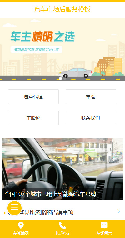 清新汽车市场售后服务手机网站模板