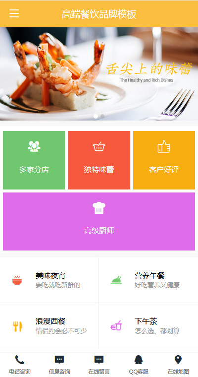 高端美食餐饮品牌手机网站模板