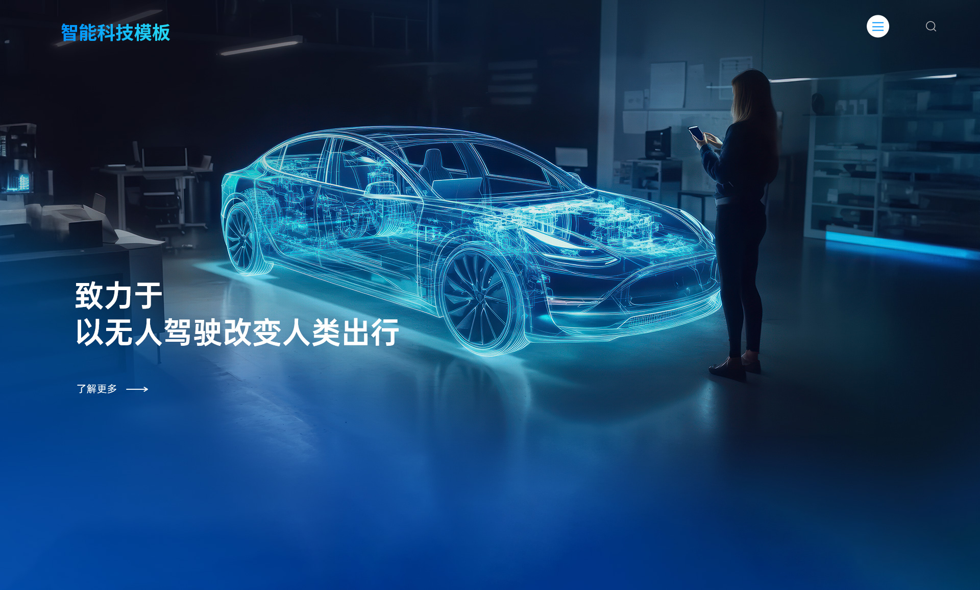 高端智能科技自动驾驶企业自适应网站模板