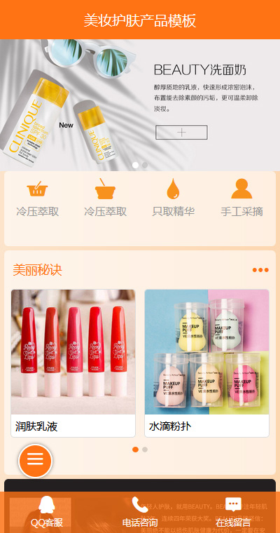 简约美妆护肤产品手机网站模板