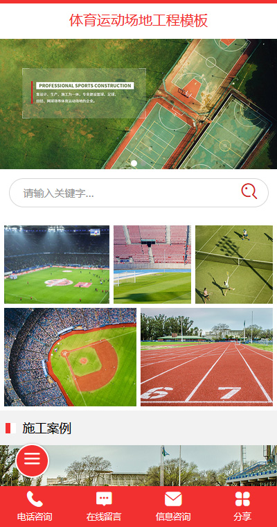 优质体育运动场地工程手机网站模板