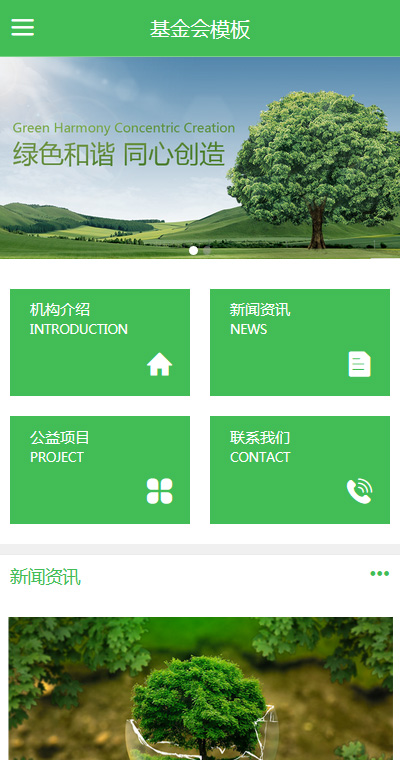 简约环保公益基金会手机网站模板