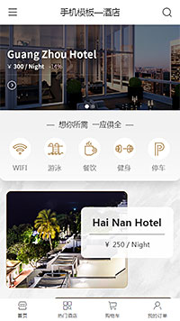 手机模板—酒店手机商城模板