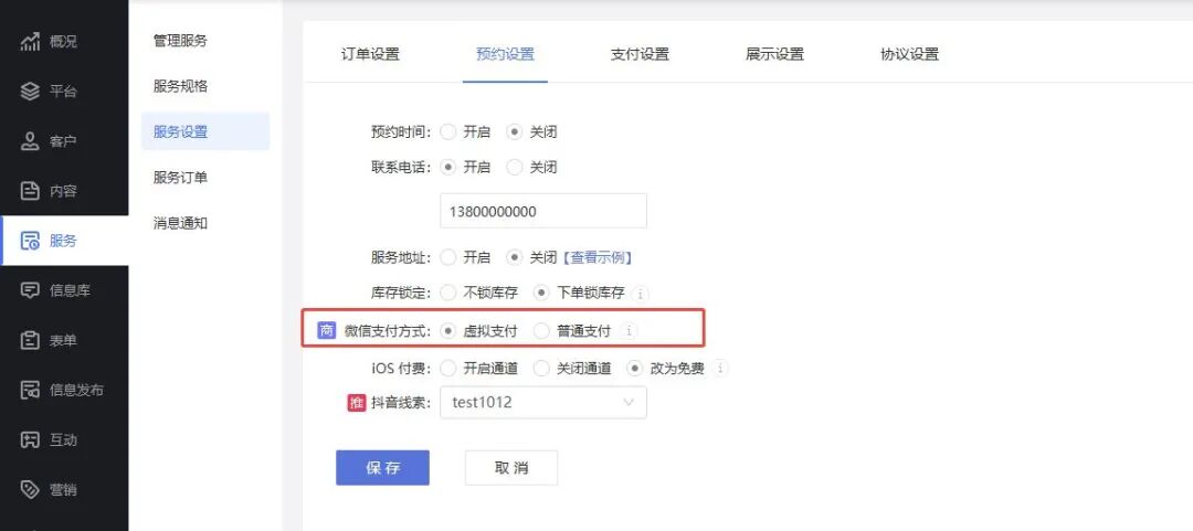 服务预约的微信虚拟支付设置