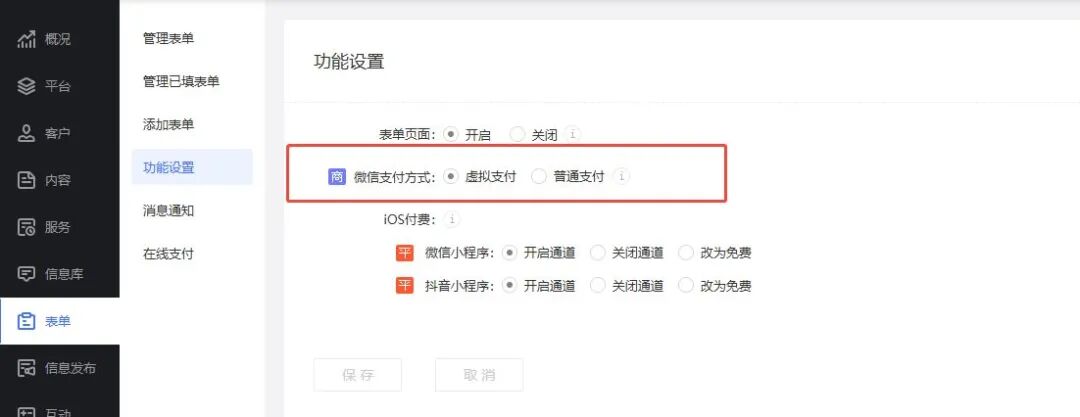付费表单的微信虚拟支付设置