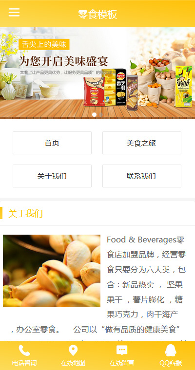 简约食品饮料公司手机网站模板