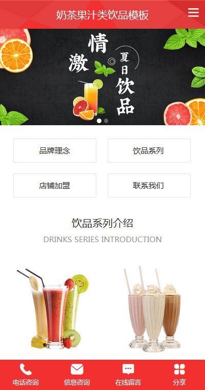 原创奶茶果汁类饮品手机网站模板