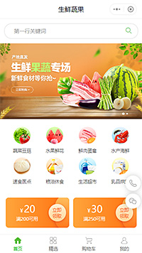 生鲜蔬果-8879商城小程序模板