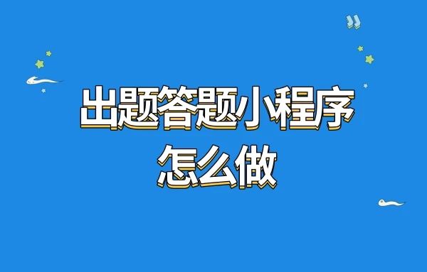 解密学霸秘籍：打造高效出题答题小程序，助力学习进阶！出题答题小程序怎么做?