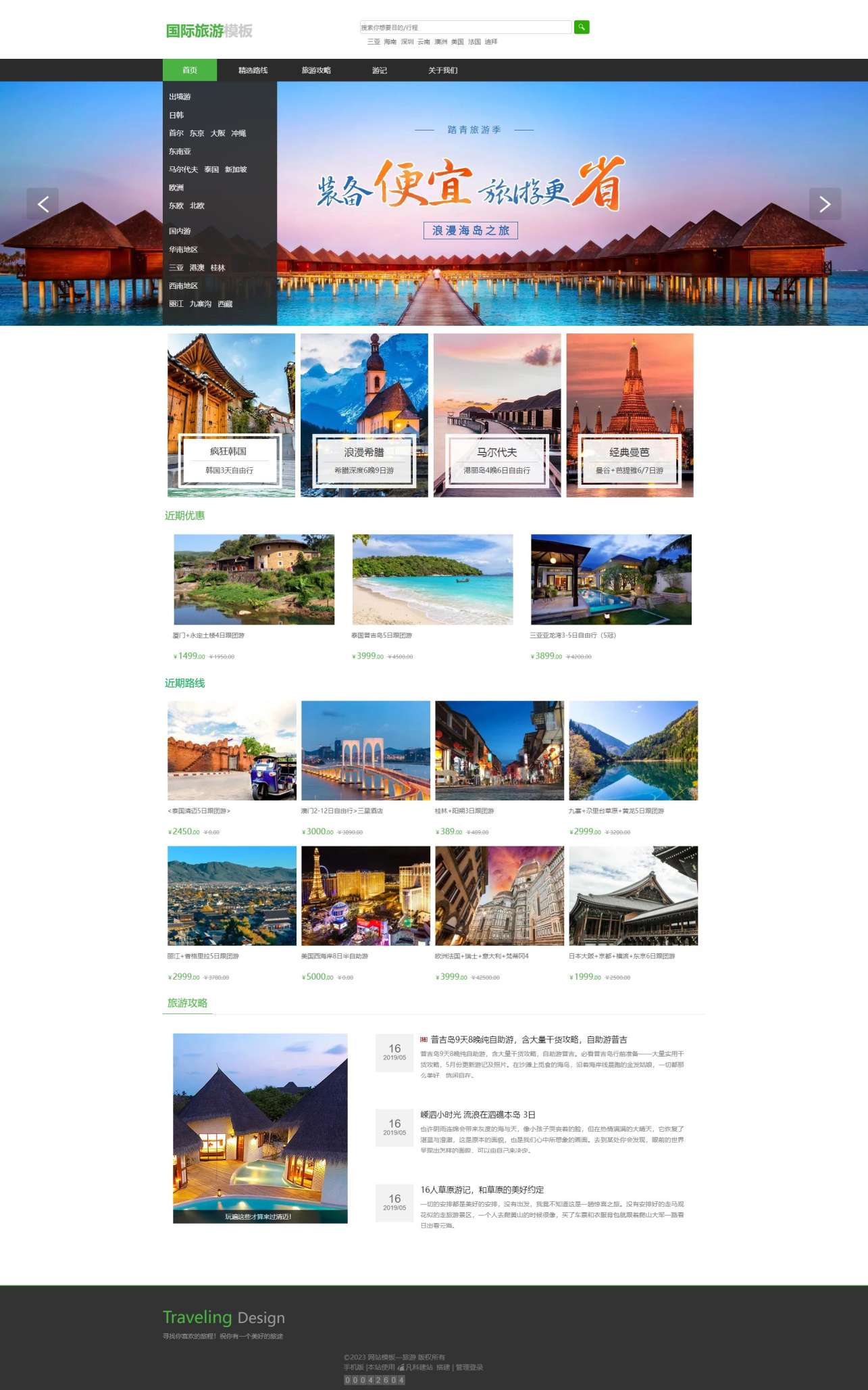 清新国内周边旅游网站模板