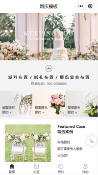 婚礼布置-婚礼策划公司微信小程序模板