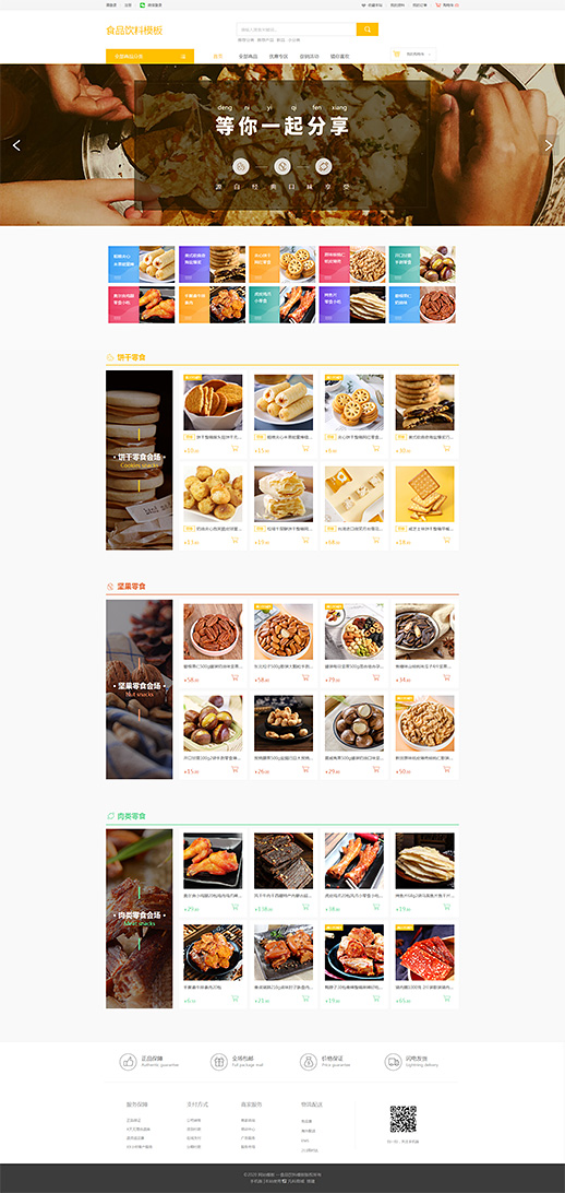 休闲零食食品饮料模板网站模板